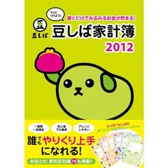 ’１２　豆しば家計簿