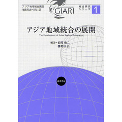 アジア地域統合の展開