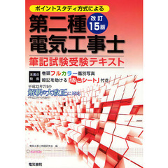 第二種電気工事士筆記試験受験テキスト　ポイントスタディー方式による　改訂１５版