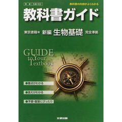 東書版　ガイド３０２　新編　生物基礎