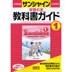 サンシャイン教科書ガイド　学習の友　１年