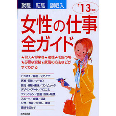 女性の仕事全ガイド　就職・転職・副収入　’１３年版