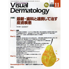 Ｖｉｓｕａｌ　Ｄｅｒｍａｔｏｌｏｇｙ　目でみる皮膚科学　Ｖｏｌ．１０Ｎｏ．１１（２０１１－１１）　〈特集〉最新・歯科と連携して治す皮膚疾患