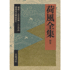 荷風全集　別巻