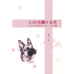 いのち輝ける犬