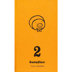 ブタフィーヌさん　　　２
