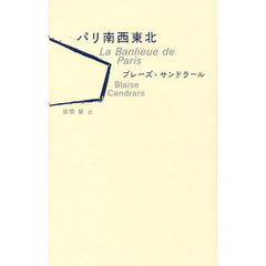 パリ南西東北