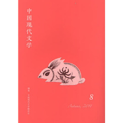 中国現代文学　８（２０１１Ａｕｔｕｍｎ）