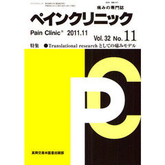ペインクリニック　痛みの専門誌　Ｖｏｌ．３２Ｎｏ．１１（２０１１．１１）　特集・Ｔｒａｎｓｌａｔｉｏｎａｌ　ｒｅｓｅａｒｃｈとしての痛みモデル