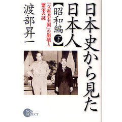 日本史から見た日本人　昭和編下　「立憲君主国」の崩壊と繁栄の謎