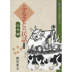 ふるさとの民話　第２集　石見編