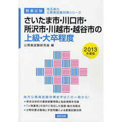 さいたま市・川口市・所沢市・川越市・越谷市の上級・大卒程度　教養試験　２０１３年度版