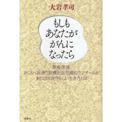 もしもあなたががんになったら　患者・家族、さくさべ坂通り診療所在宅緩和ケアチームが創り出す自分らしい生き方とは