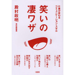 笑いの凄ワザ　仕事が変わるコミュニケーション・スキル