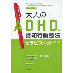 大人のＡＤＨＤの認知行動療法　セラピストガイド