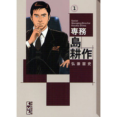 専務島耕作　１