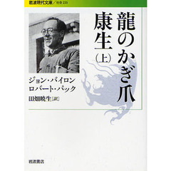 龍のかぎ爪　康生　上