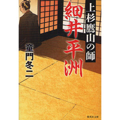 上杉鷹山の師細井平洲