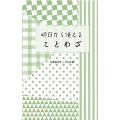 明日から使えることわざ
