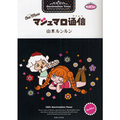 Ｏｎｅ　Ｍｏｒｅマシュマロ通信（タイムス）