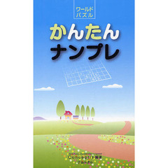 ワールドパズルかんたんナンプレ