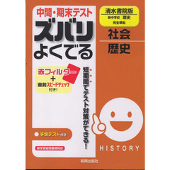 ズバリよくでる　清水版　歴史