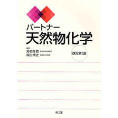パートナー天然物化学　改訂第２版