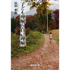 子ども理解と自己理解