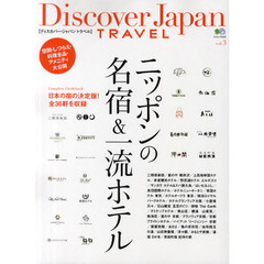 Ｄｉｓｃｏｖｅｒ　Ｊａｐａｎ　ＴＲＡＶＥＬ　ｖｏｌ．３　ニッポンの名宿＆一流ホテル