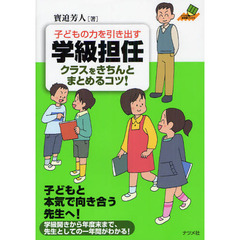 子どもの力を引き出す学級担任クラスをきちんとまとめるコツ！