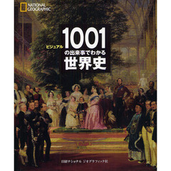 ビジュアル１００１の出来事でわかる世界史　ＮＡＴＩＯＮＡＬ　ＧＥＯＧＲＡＰＨＩＣ