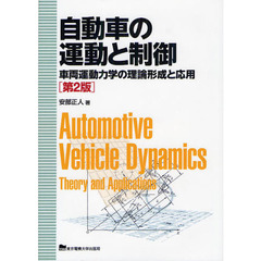 自動車の運動と制御　車両運動力学の理論形成と応用　第２版