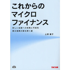 これからのマイクロファイナンス