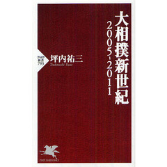大相撲新世紀　２００５－２０１１