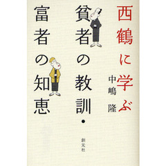 西鶴に学ぶ貧者の教訓・富者の知恵