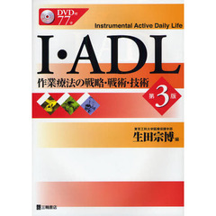 Ｉ・ＡＤＬ　作業療法の戦略・戦術・技術　第３版