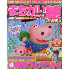 まちがい絵さがしＰＲＥＭＩＵＭ