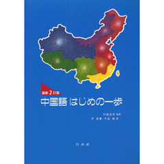 中国語はじめの一歩　最新２訂版