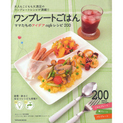 ワンプレートごはん　ママたちのアイデアｃａｆｅレシピ２００　大人もこどもも大満足のワンプレートレシピが満載！！