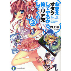 おまえをオタクにしてやるから、俺をリア充にしてくれ！　３