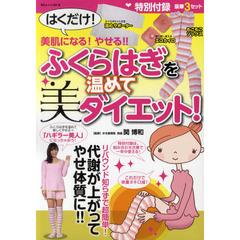 ふくらはぎを温めて美ダイエット！　はくだけ！美肌になる！やせる！！