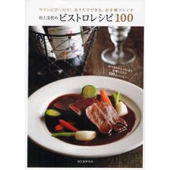 川上文代のビストロレシピ１００　ワインにぴったり！おうちでできる、お手軽フレンチ