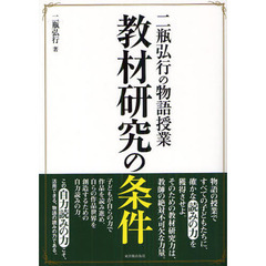 【入手困難‼️】DVD 文学作品の「語り」　二瓶弘行　音声言語活動シリーズ 二瓶弘行／著 - 通販｜セブンネットショッピング