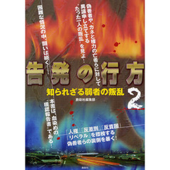 告発の行方　知られざる弱者の叛乱　２