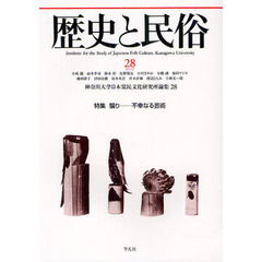 歴史と民俗　神奈川大学日本常民文化研究所論集　２８（２０１２．２）　特集騙り－不幸なる芸術