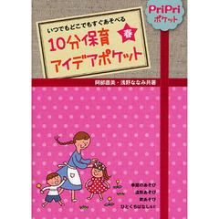 １０分保育アイデアポケット　いつでもどこでもすぐあそべる　春