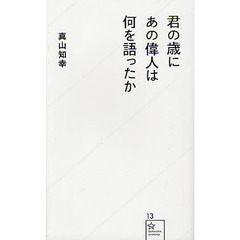 君の歳にあの偉人は何を語ったか