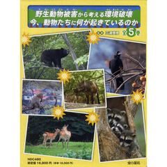 野生動物被害から考える環境破壊　今、動物たちに何が起きているのか　５巻セット