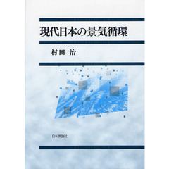 現代日本の景気循環