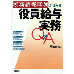税務調査事例からみる役員給与実務Ｑ＆Ａ